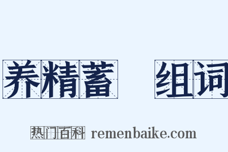 养精蓄鋭组词是什么意思的图片